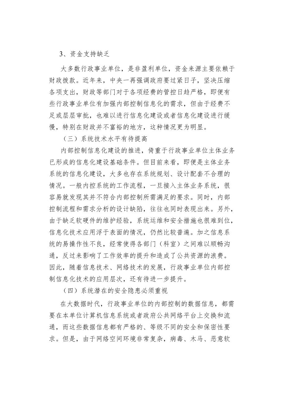 行政事业单位内部控制信息化建设存在问题.docx_第3页