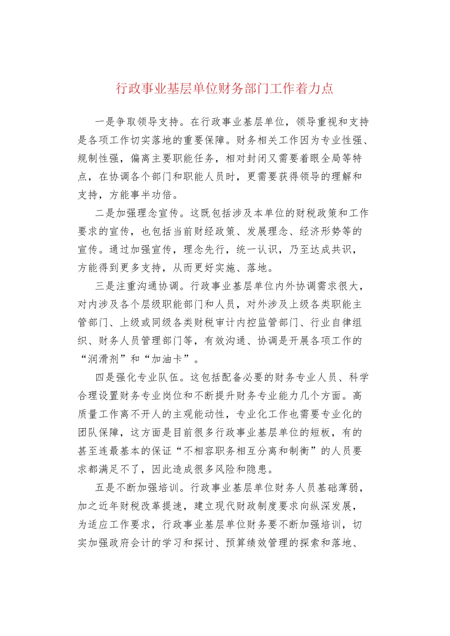 行政事业基层单位财务部门工作着力点.docx_第1页