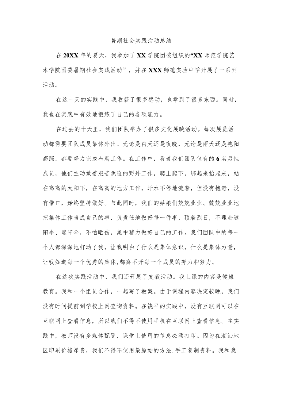 暑期社会实践活动总结.docx_第1页