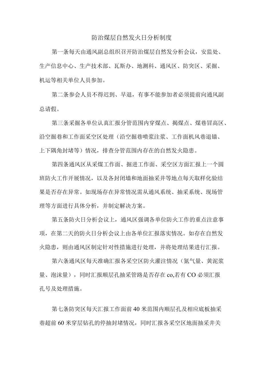 防治煤层自然发火日分析制度.docx_第1页