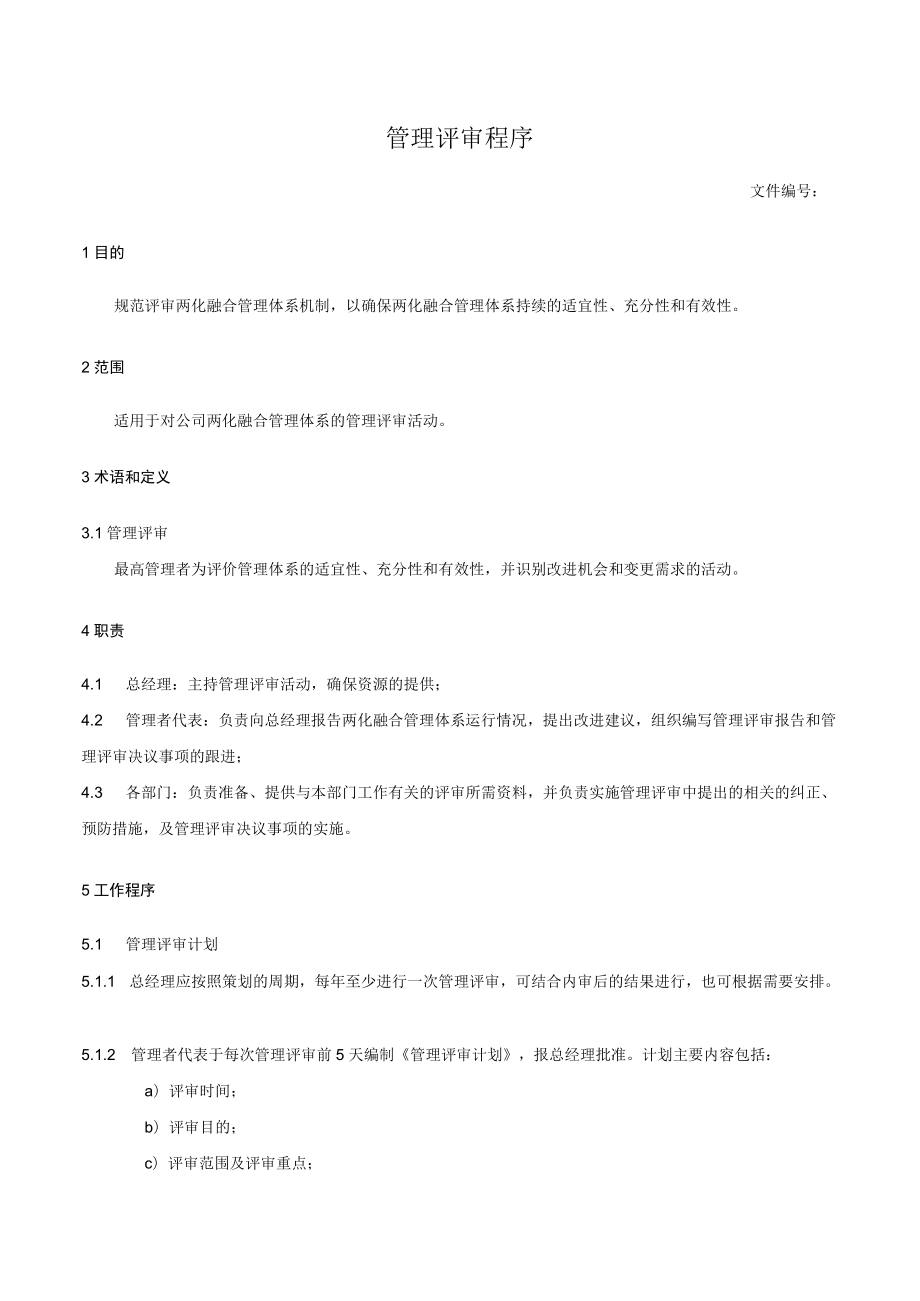 管理评审程序.docx_第1页