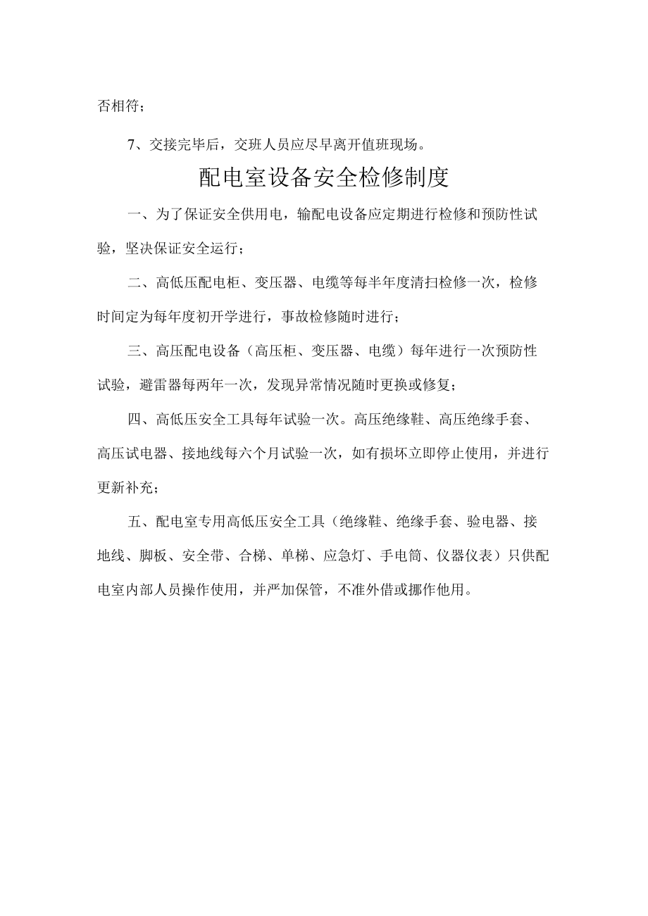 配电室交接班制度-配电室设备安全检修制度-配电室值班管理制度-配电室巡回检查制度.docx_第2页