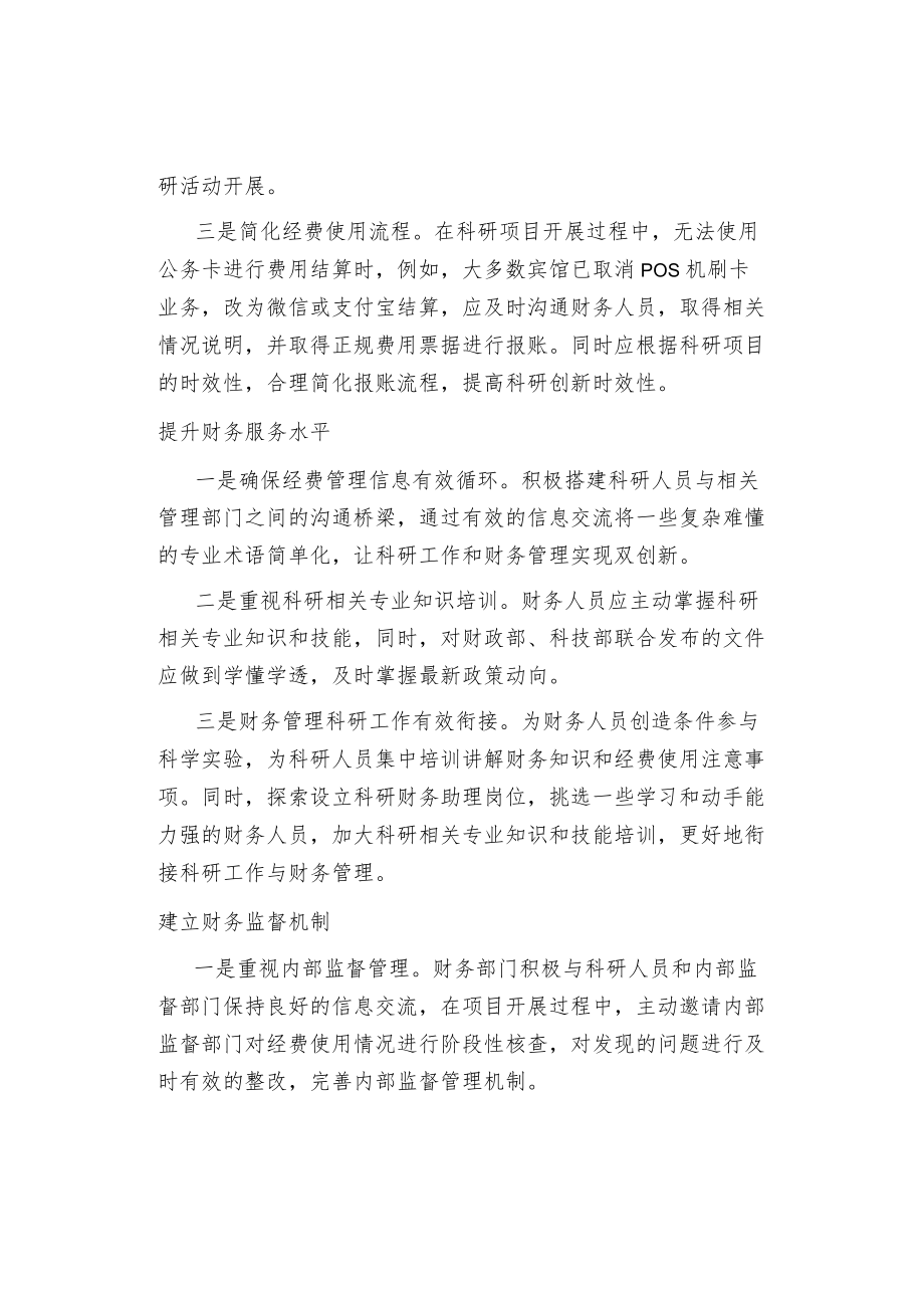 科研单位创新财务管理的对策建议.docx_第2页