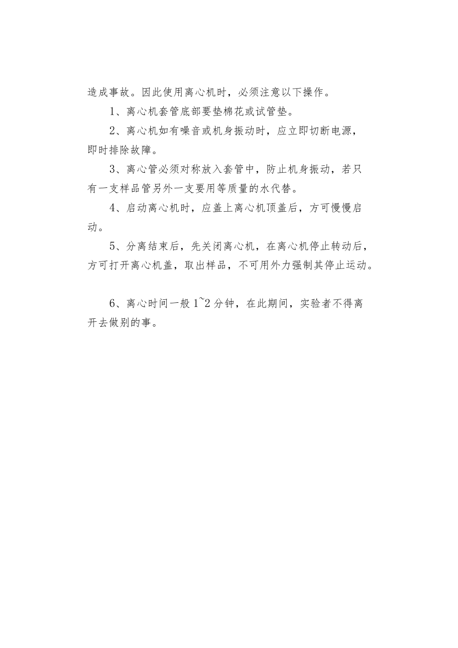 离心机使用注意.docx_第2页