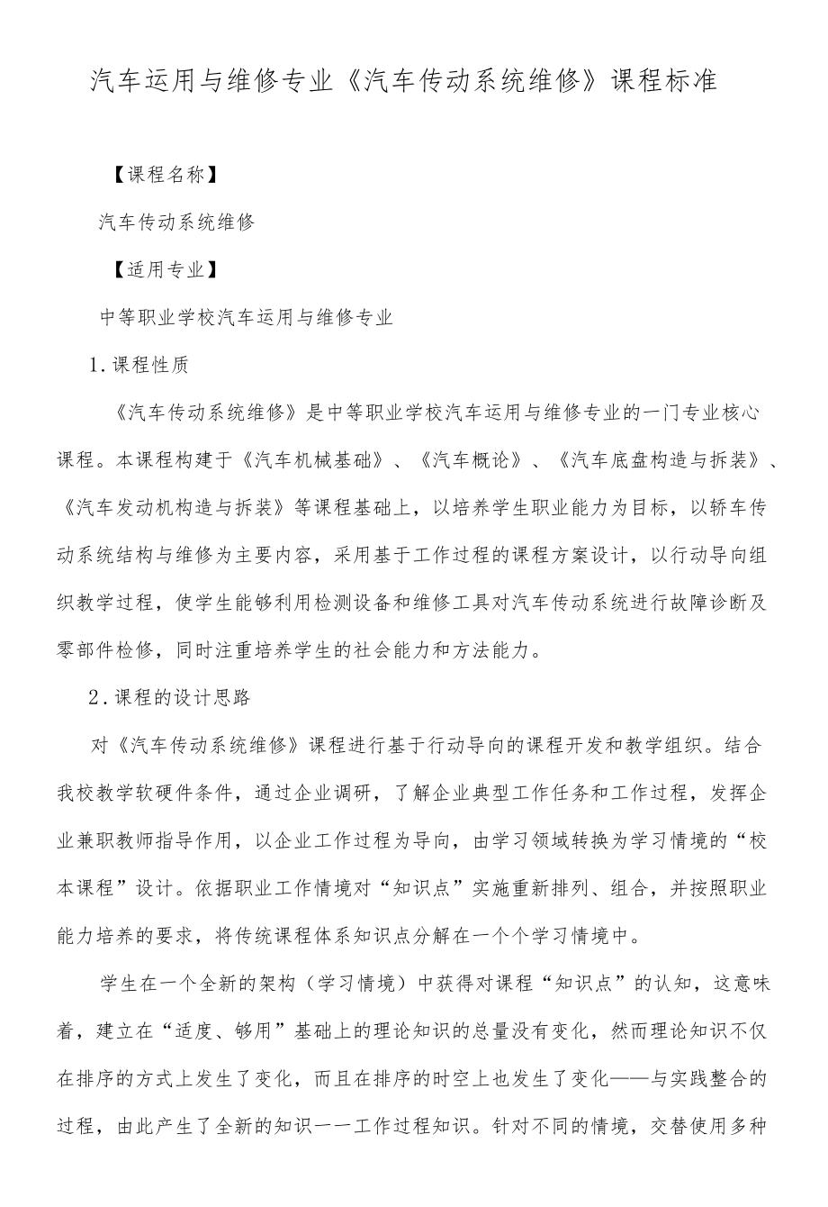 《汽车传动系统维修》课程标准.docx_第1页