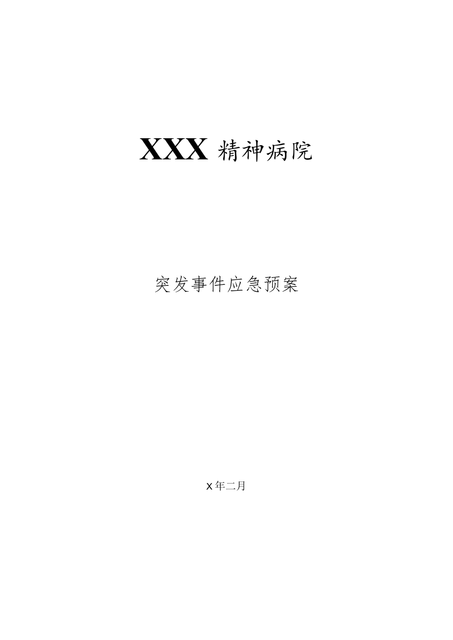 XX精神病院消防应急预案.docx_第1页
