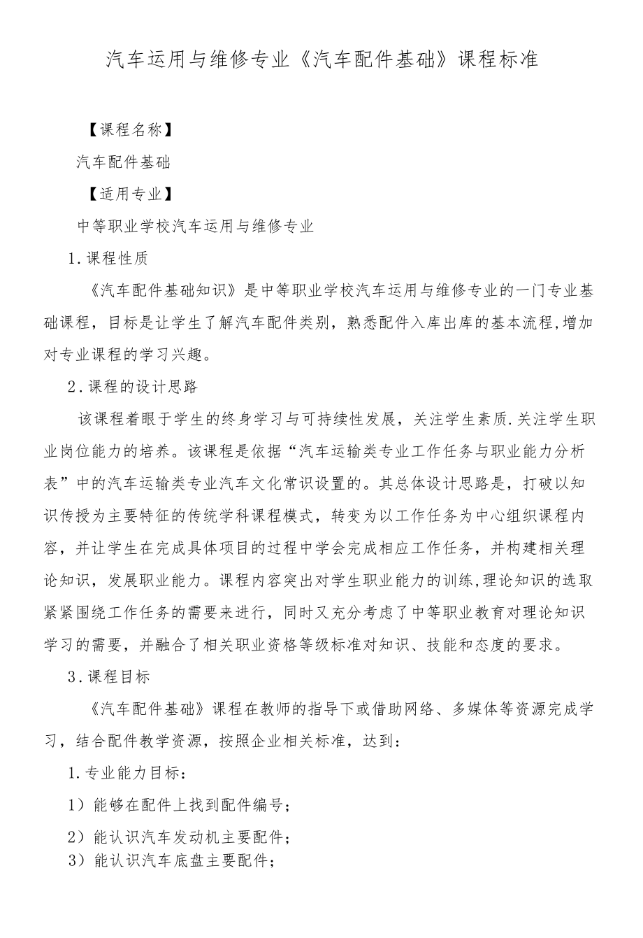 《汽车配件基础》课程标准.docx_第1页