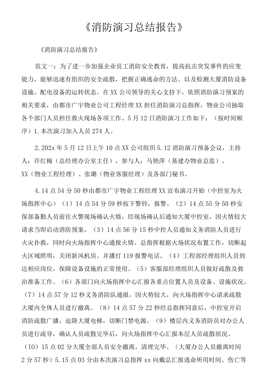 《消防演习总结报告》.docx_第1页