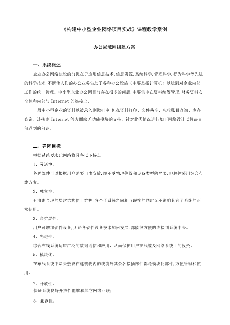 《构建中小型企业网络项目实战》课程教学案例.docx_第1页