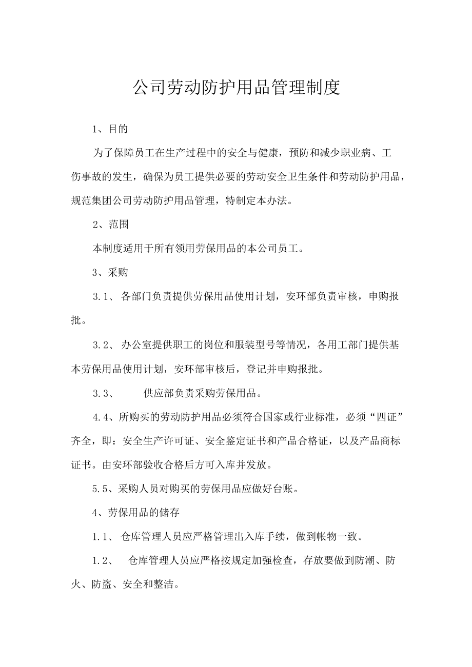 劳动防护用品管理制度.docx_第1页