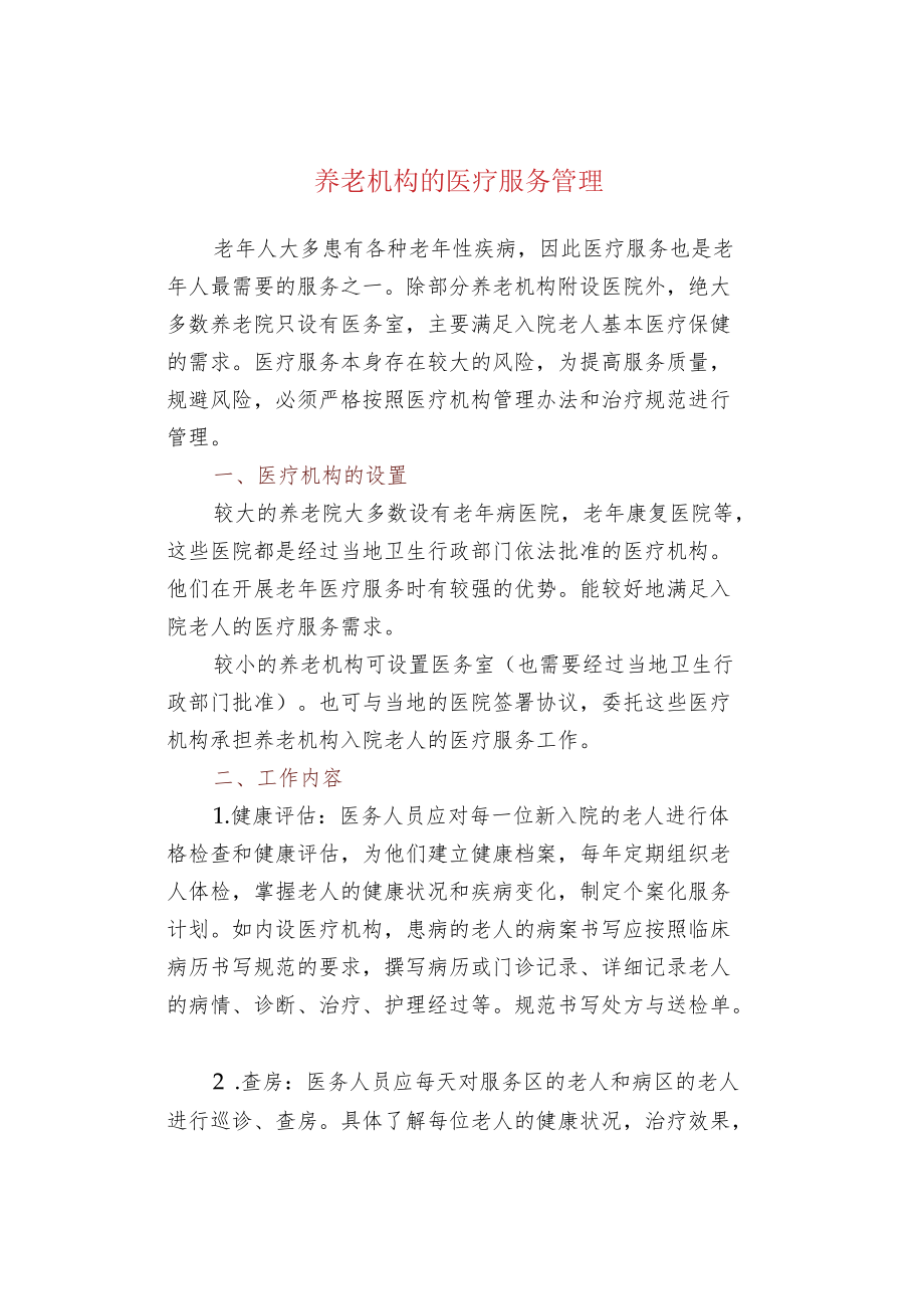 养老机构的医疗服务管理.docx_第1页