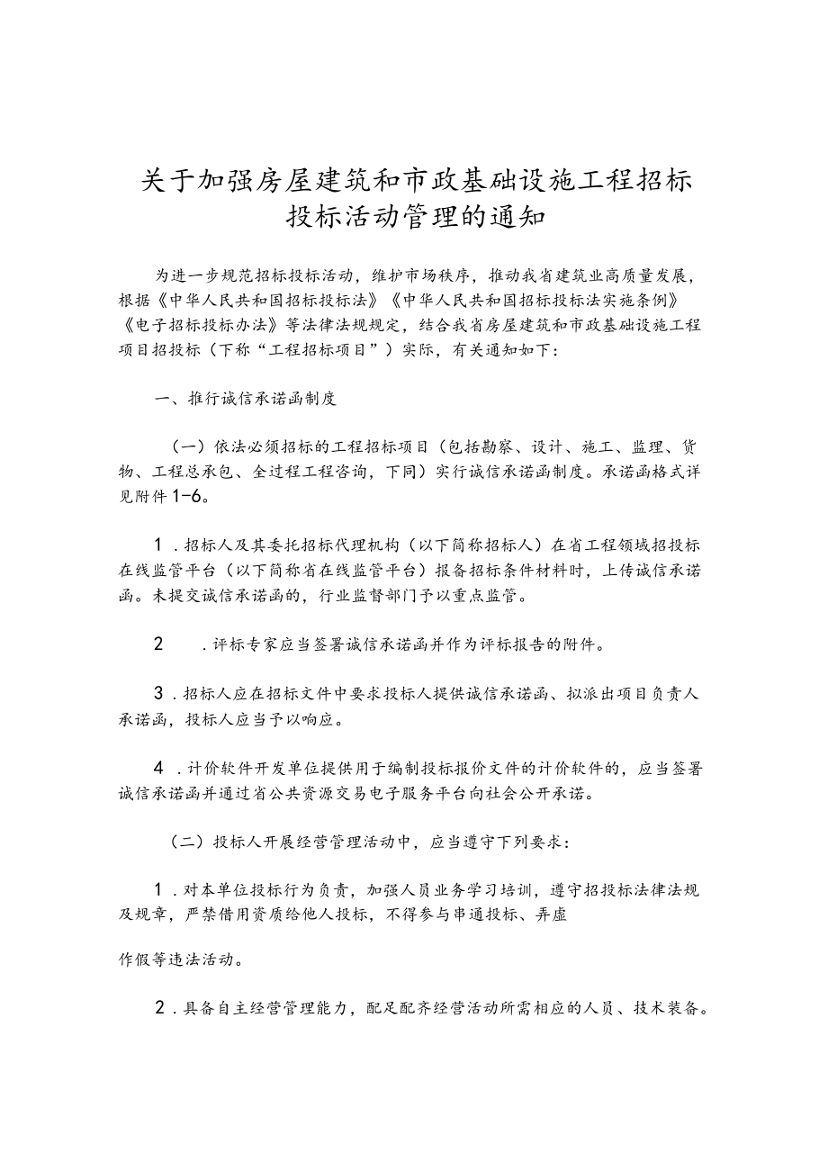 关于加强房屋建筑和市政基础设施工程招标投标活动管理的通知.docx_第1页