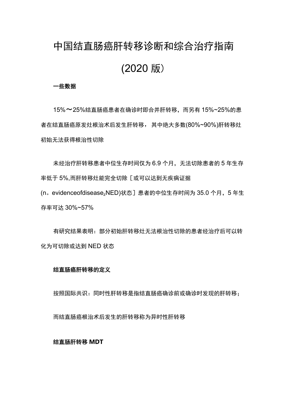 中国结直肠癌肝转移诊断和综合治疗指南(2020版).docx_第1页