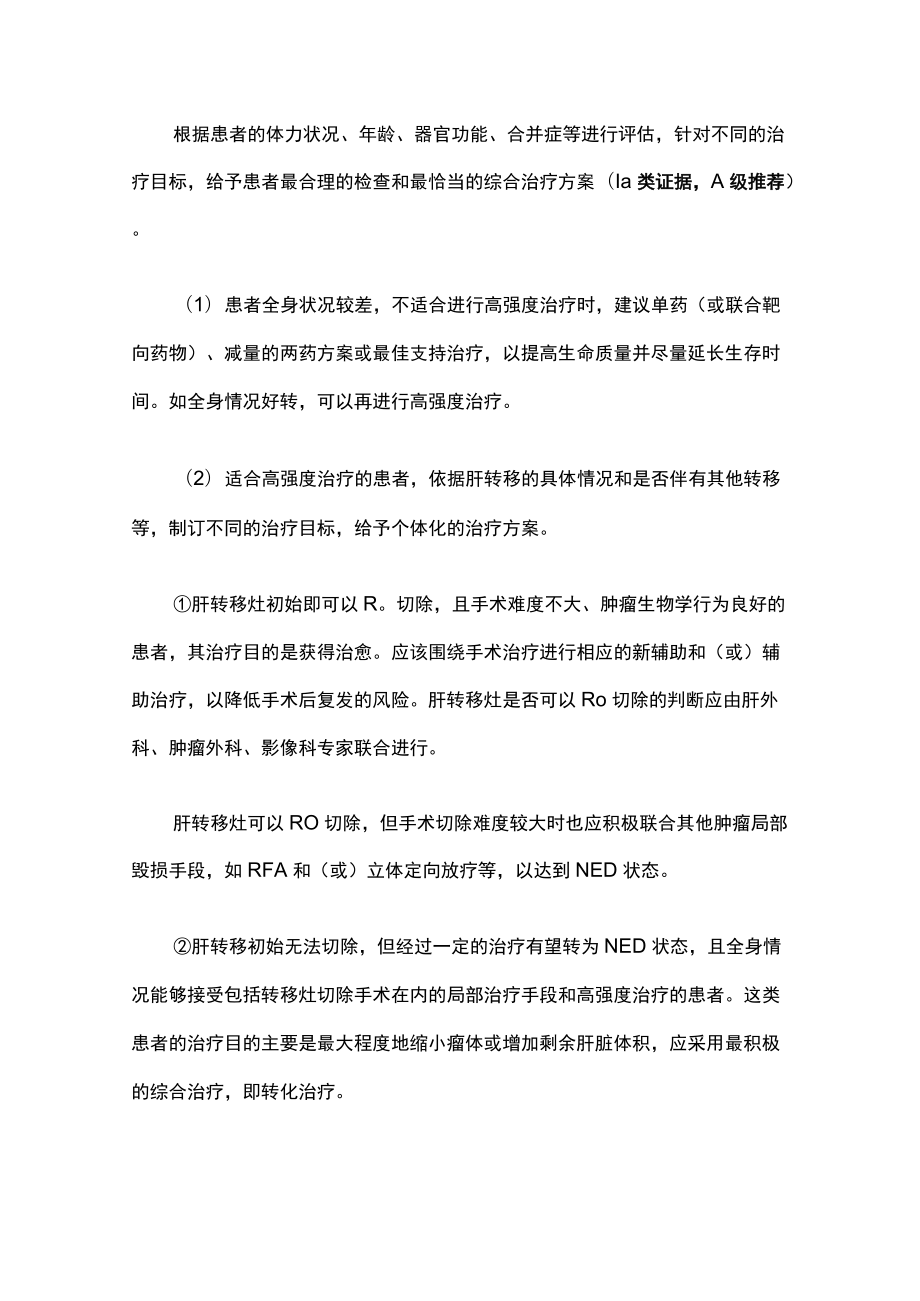 中国结直肠癌肝转移诊断和综合治疗指南(2020版).docx_第2页