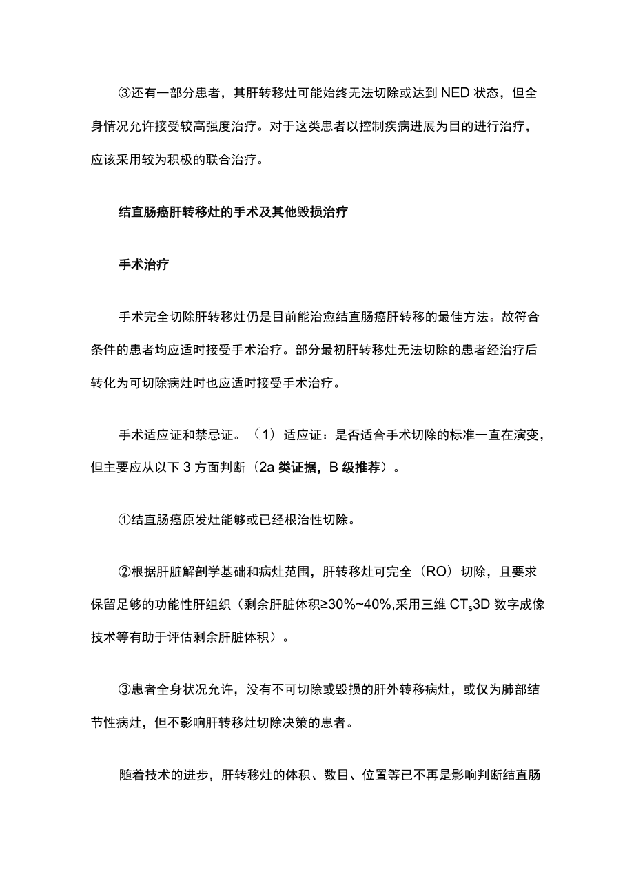 中国结直肠癌肝转移诊断和综合治疗指南(2020版).docx_第3页