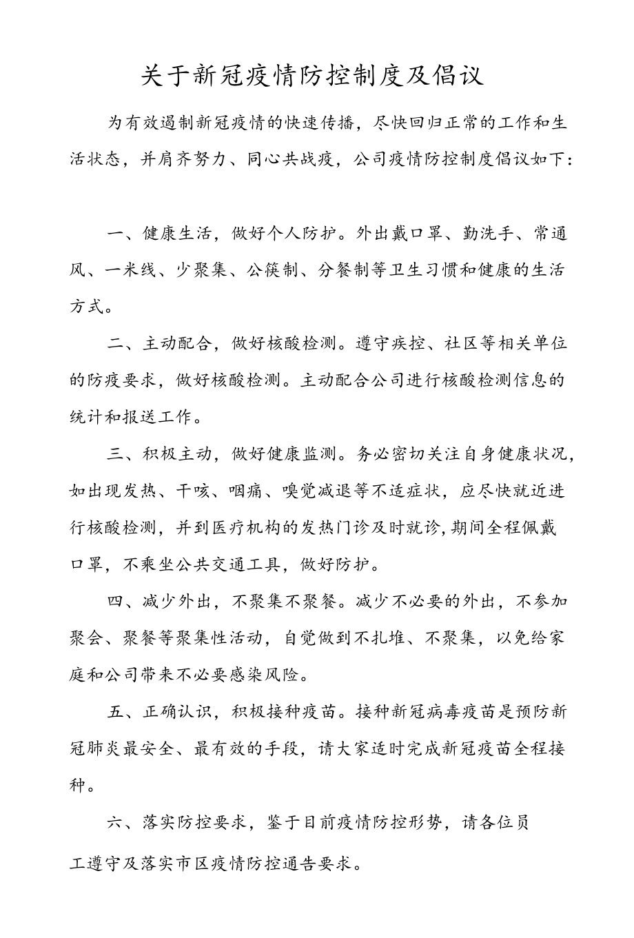 关于新冠疫情防控制度及倡议.docx_第1页