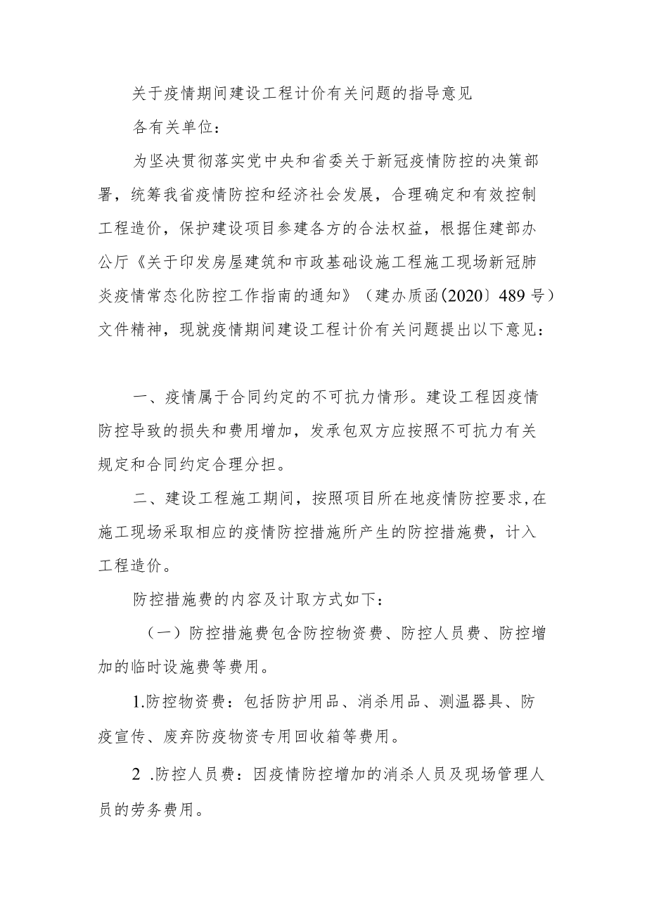 关于疫情期间建设工程计价有关问题的指导意见.docx_第1页