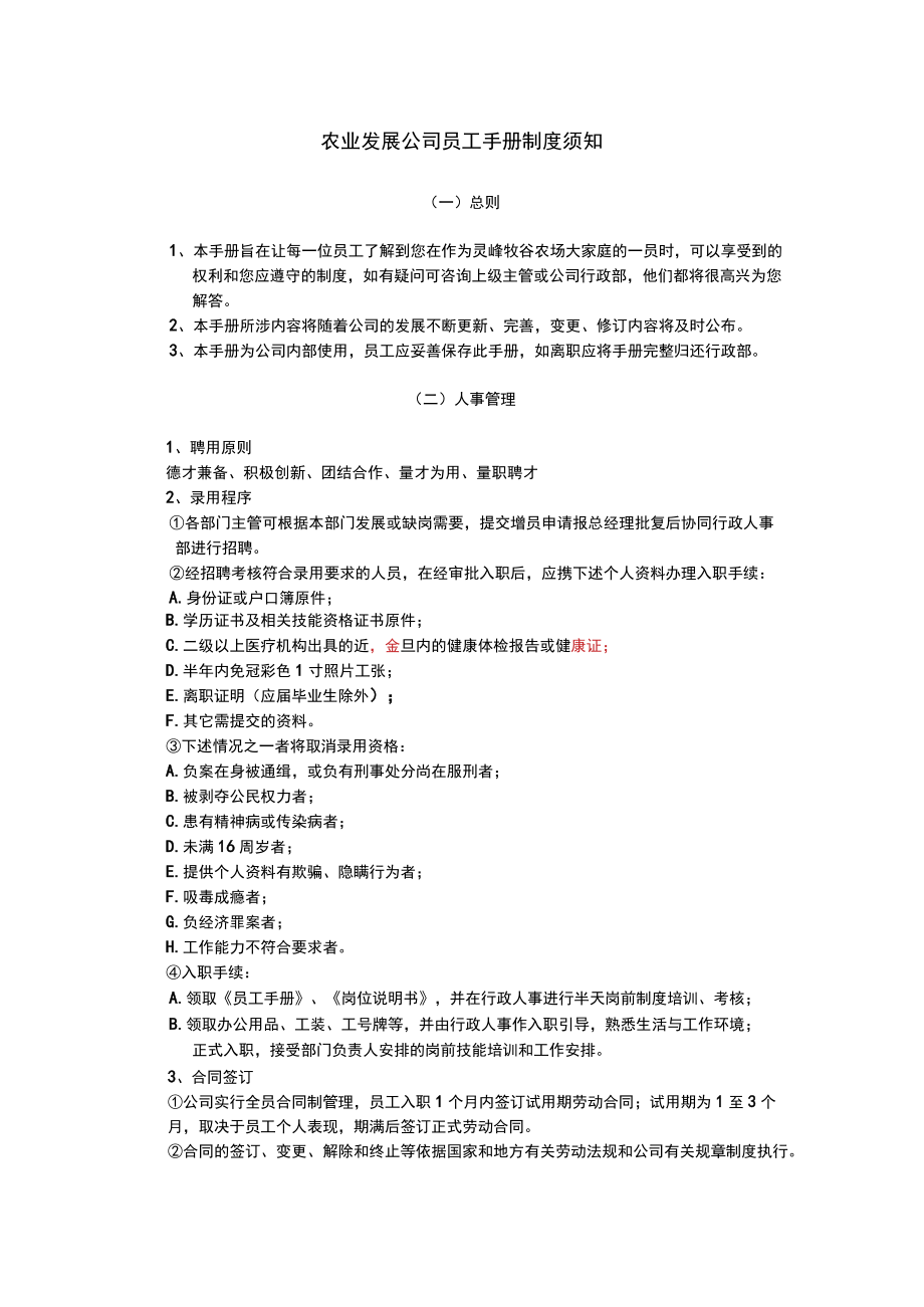 农业发展公司员工手册制度须知.docx_第1页