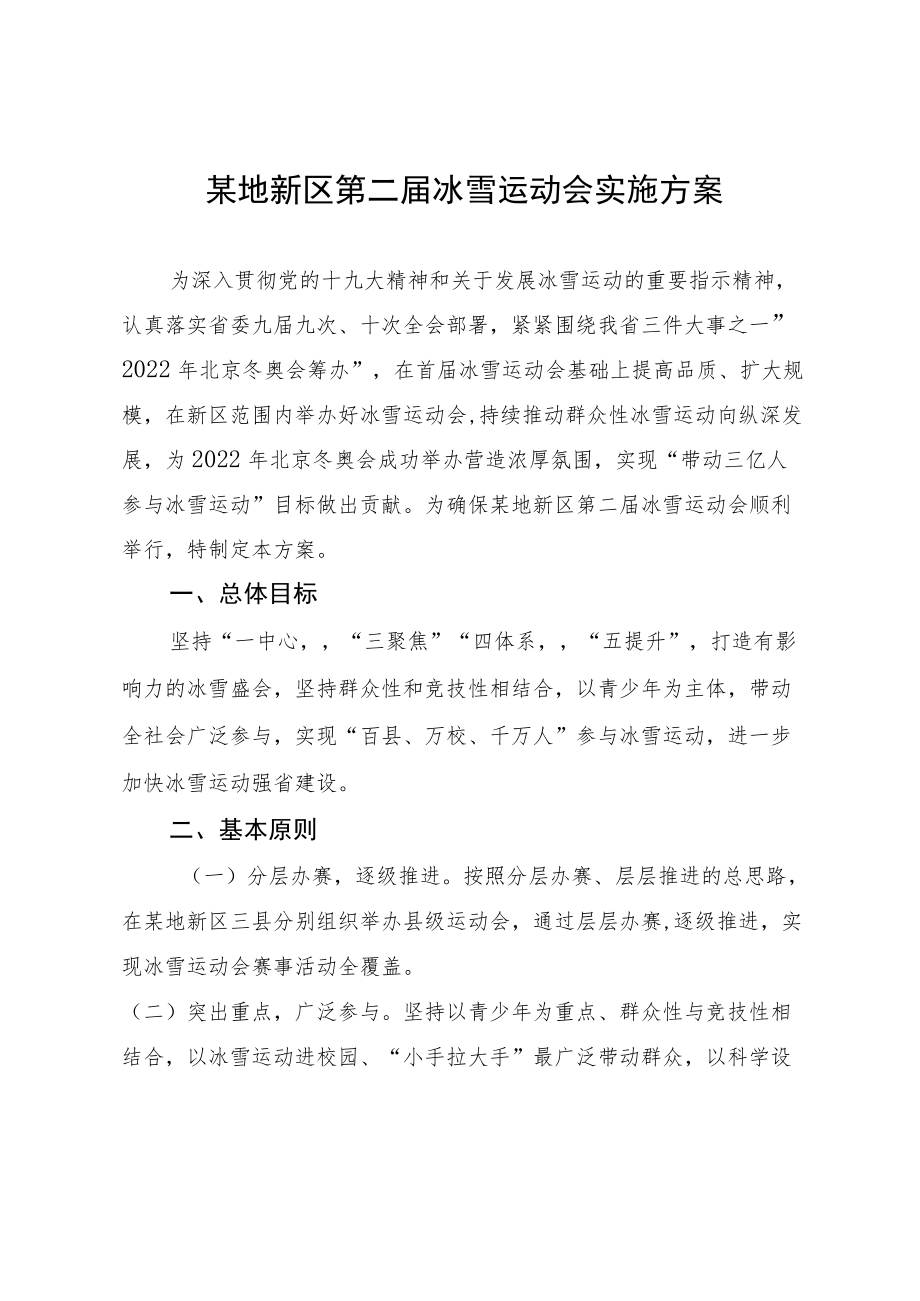 大型运动会体育运动系列赛事活动策划方案-冰雪运动会实施方案.docx_第1页