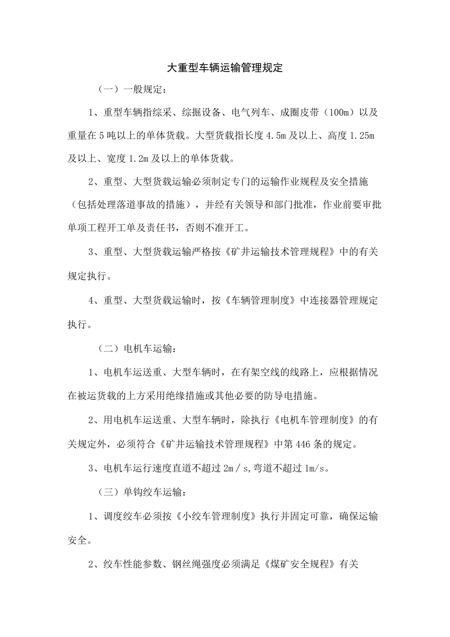 大重型车辆运输管理规定.docx_第1页