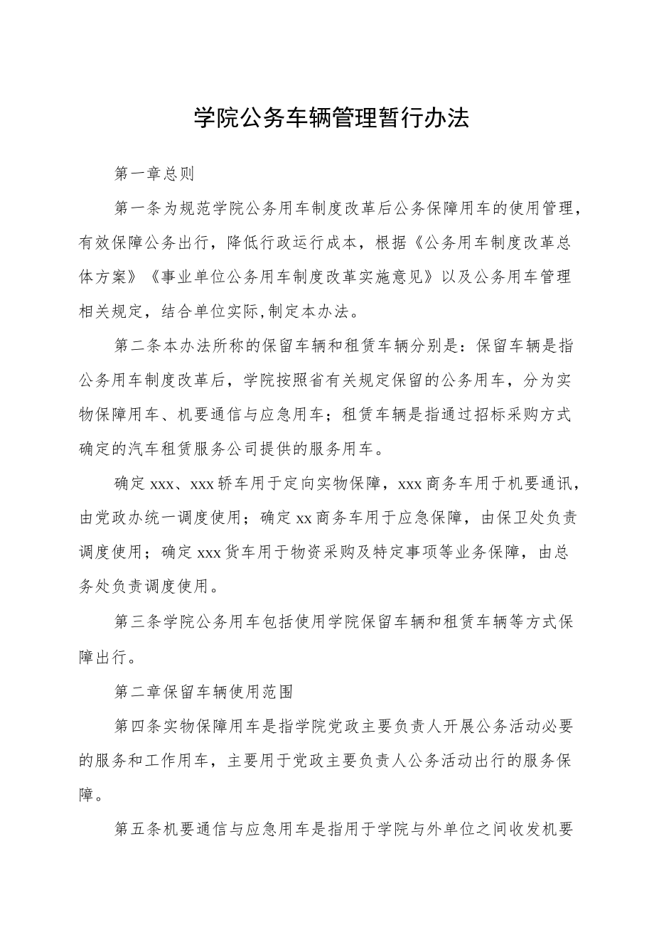 学院公务车辆管理暂行办法.docx_第1页