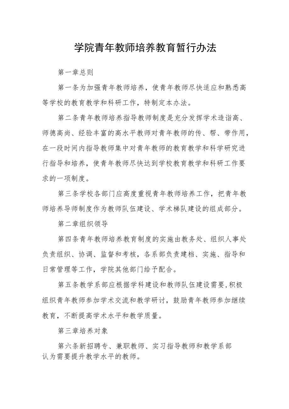 学院青教师培养教育暂行办法.docx_第1页