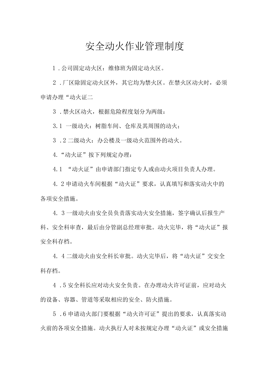 安全动火作业管理制度.docx_第1页