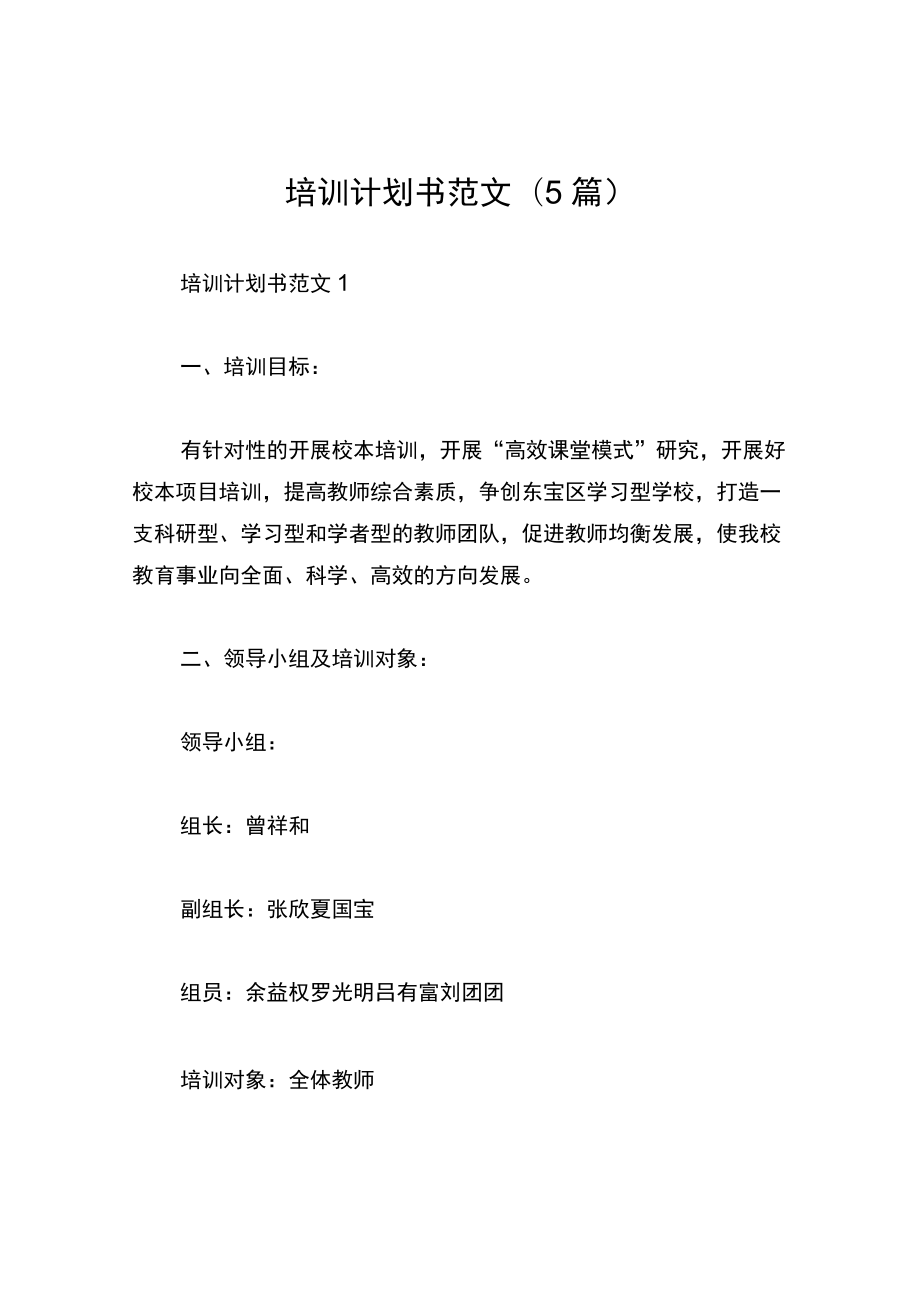 培训计划书范文(5篇).docx_第1页