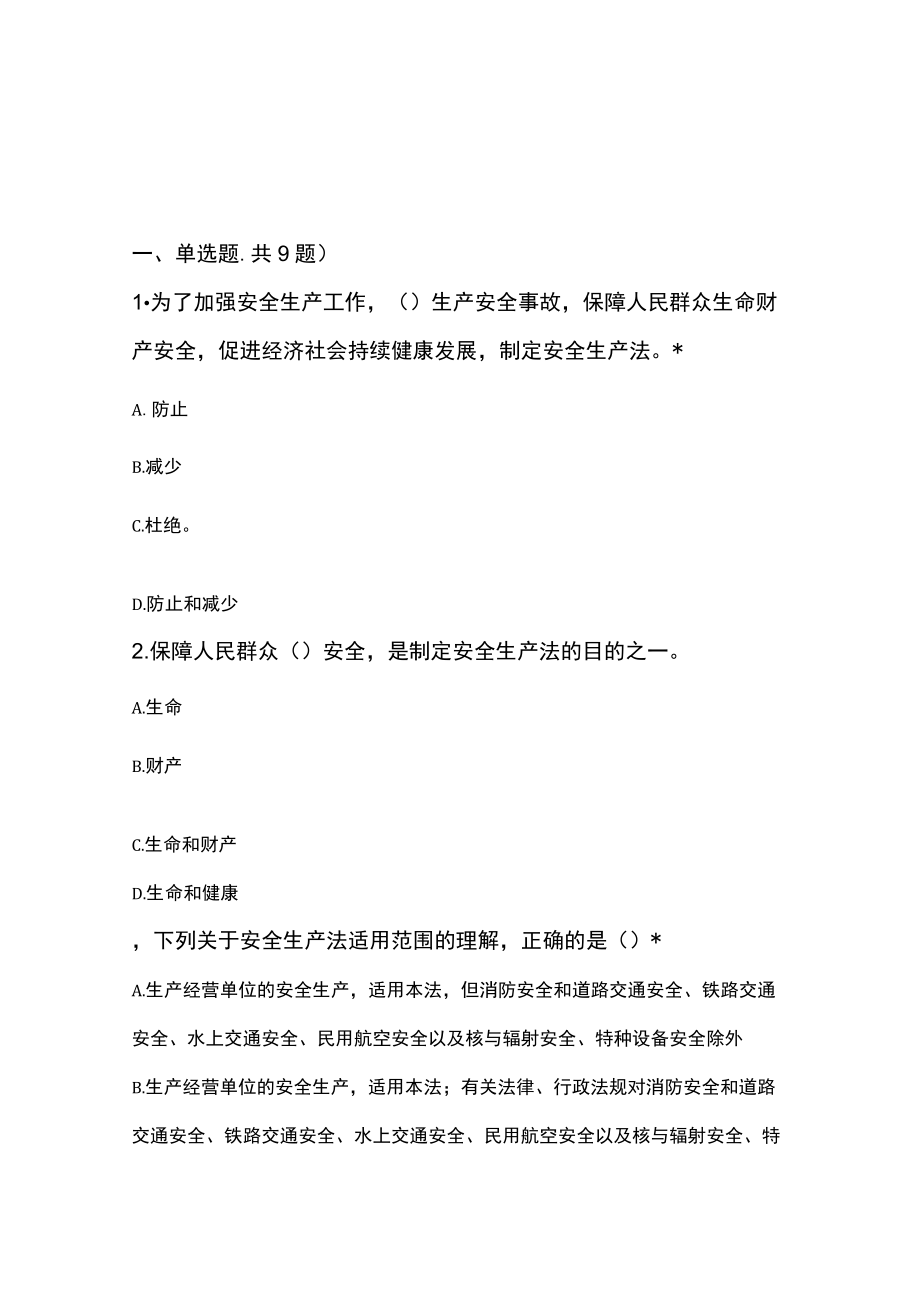 安全法律法规精选试题.docx_第1页