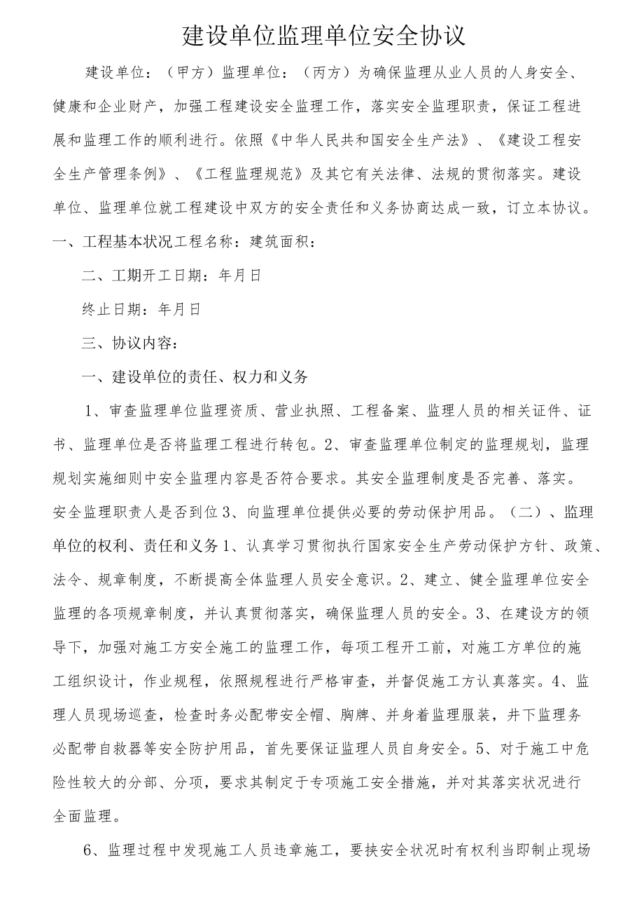 建设单位与监理单位安全协议（4页）[001].docx_第1页