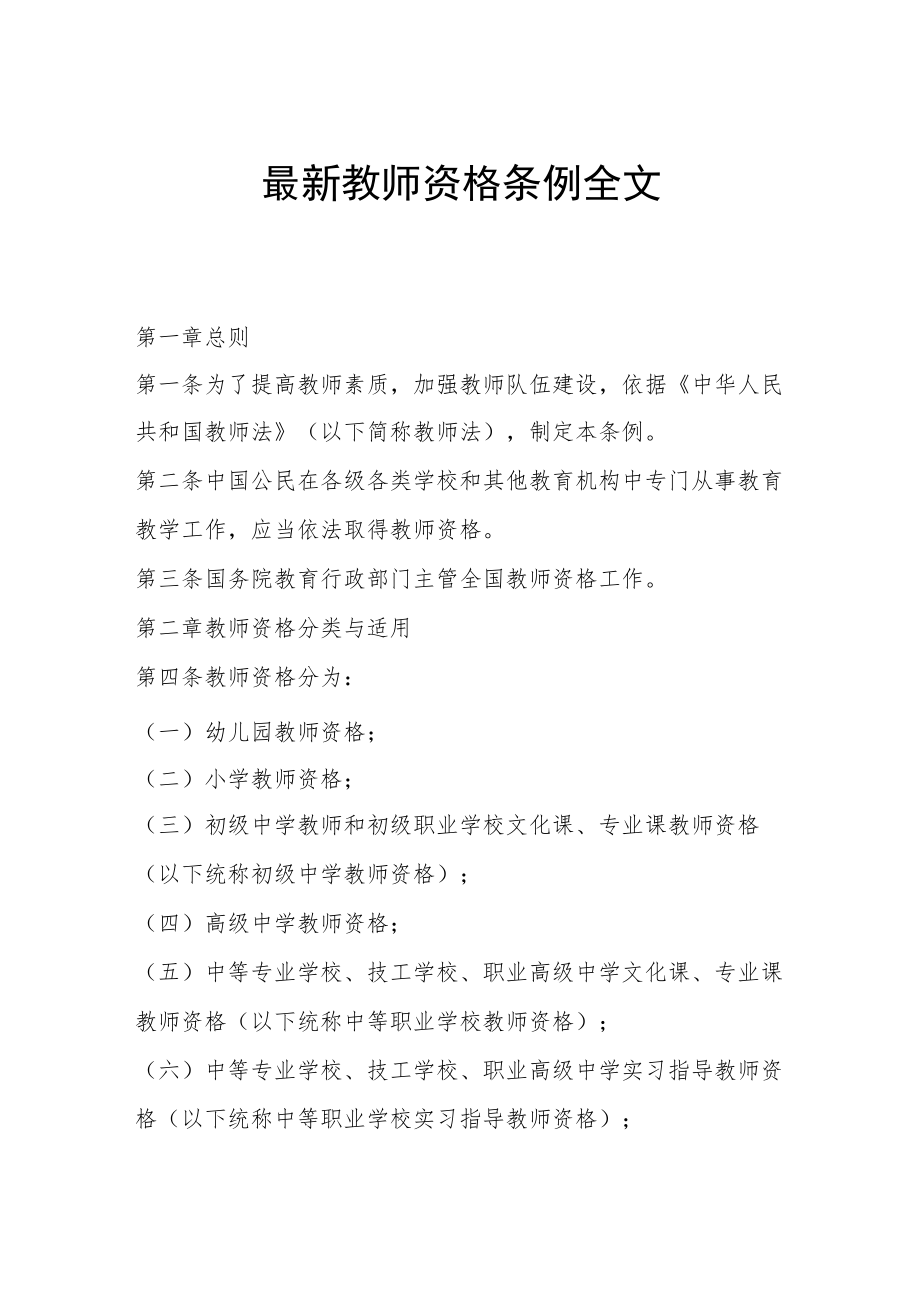 最新教师资格条例全文.docx_第1页