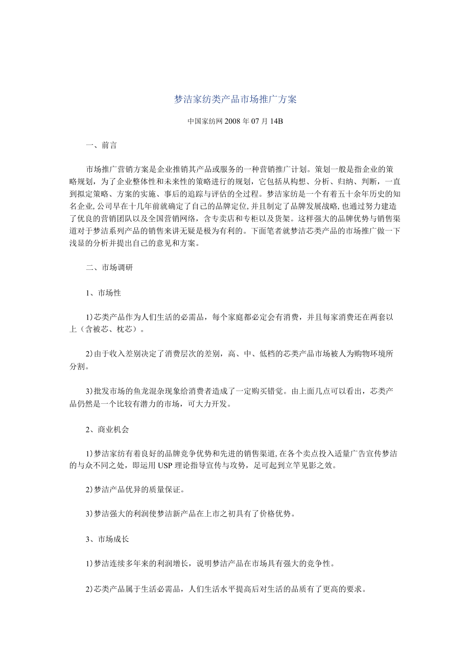 梦洁家纺类产品市场推广方案.docx_第1页