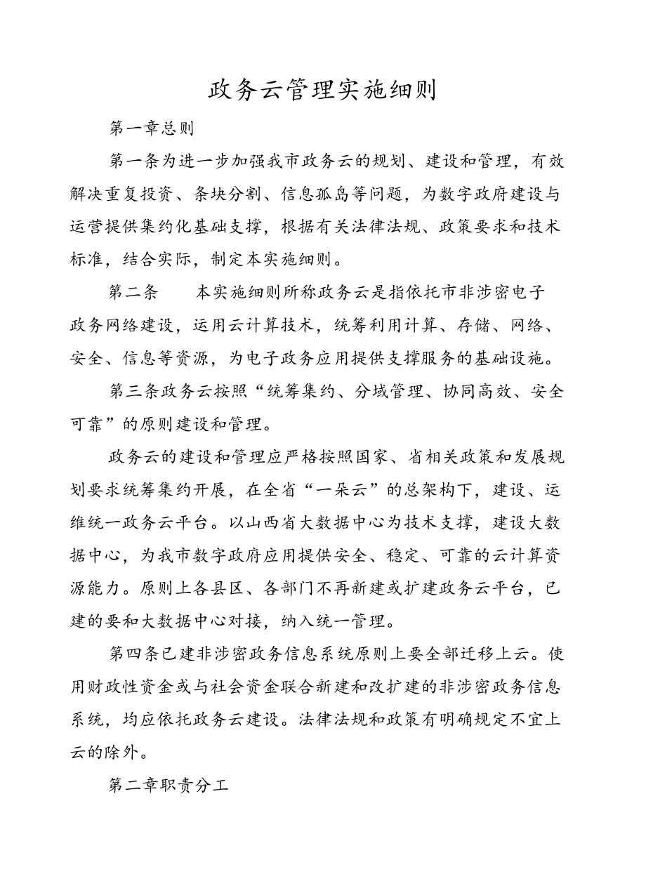 政务云管理实施细则.docx_第1页