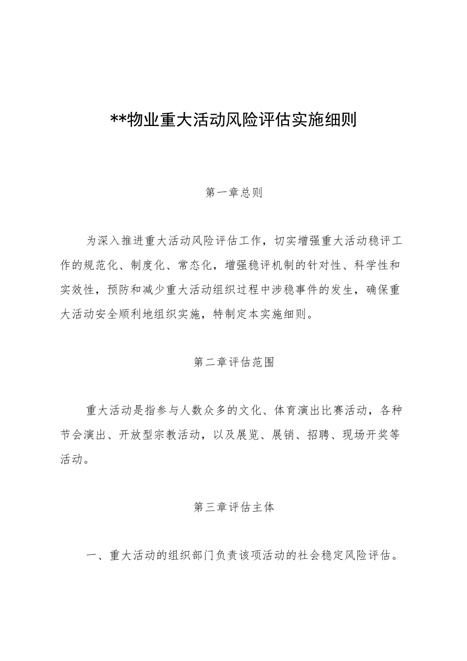 物业公司重大活动风险评估实施细则.docx_第1页