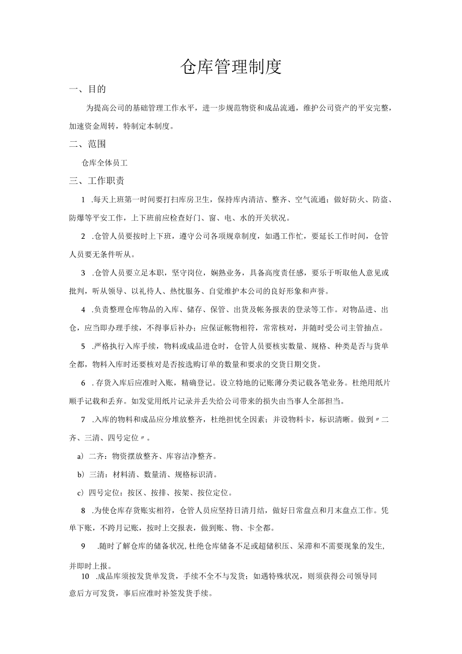 文体用品公司仓库人员工作职责仓库日常管理与安全措施.docx_第1页