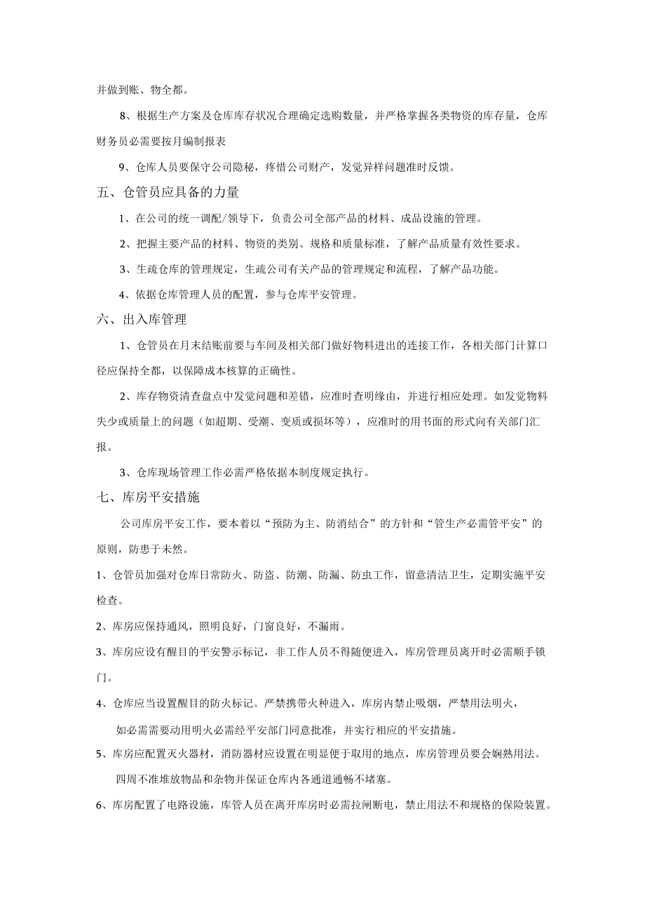 文体用品公司仓库人员工作职责仓库日常管理与安全措施.docx_第3页