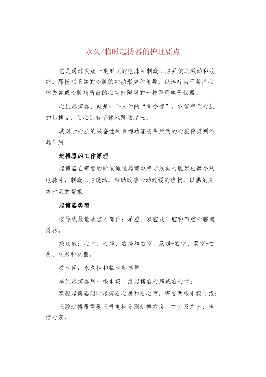 永久临时起搏器的护理要点.docx_第1页