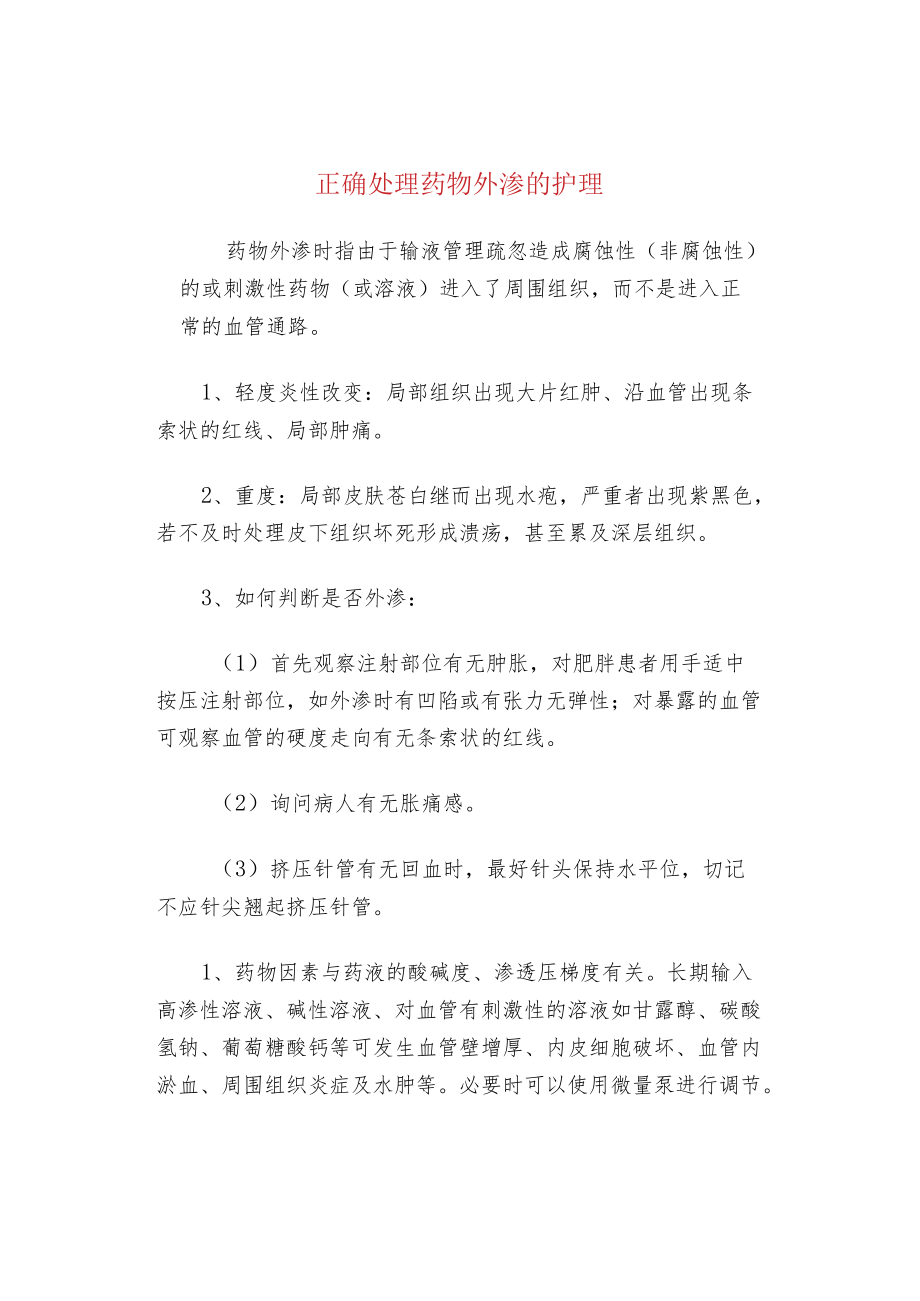 正确处理药物外渗的护理.docx_第1页