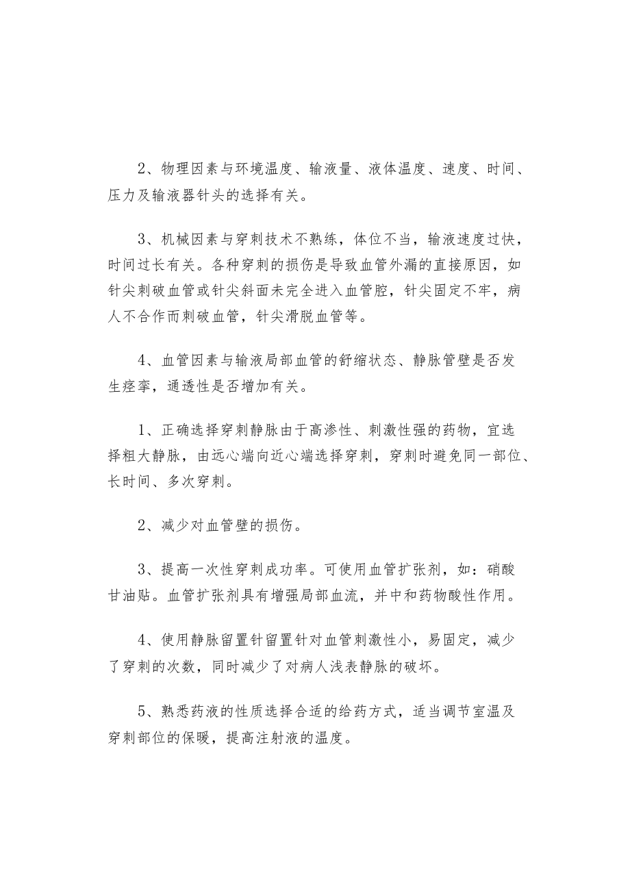 正确处理药物外渗的护理.docx_第2页