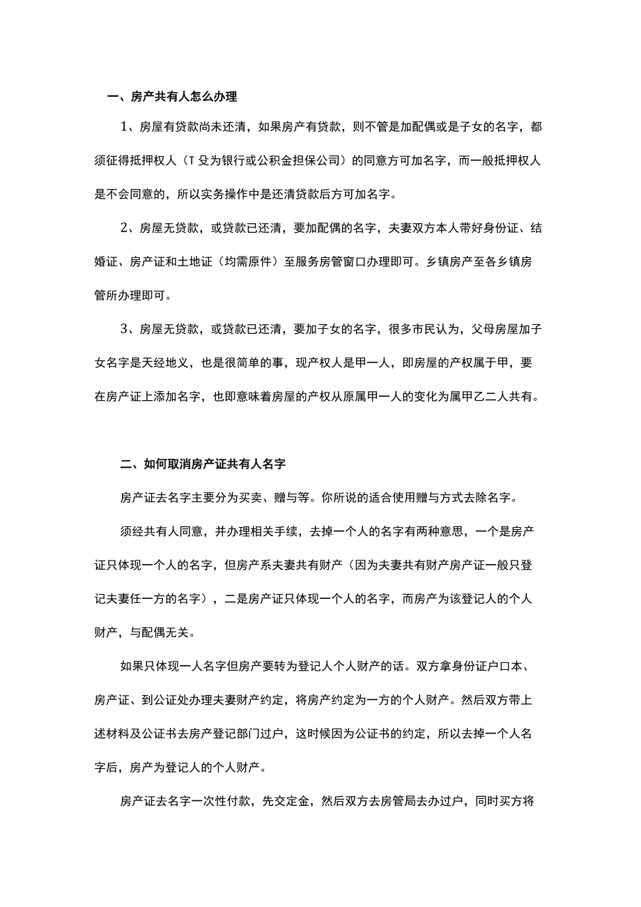 房屋共有产权变更走什么流程.docx_第1页