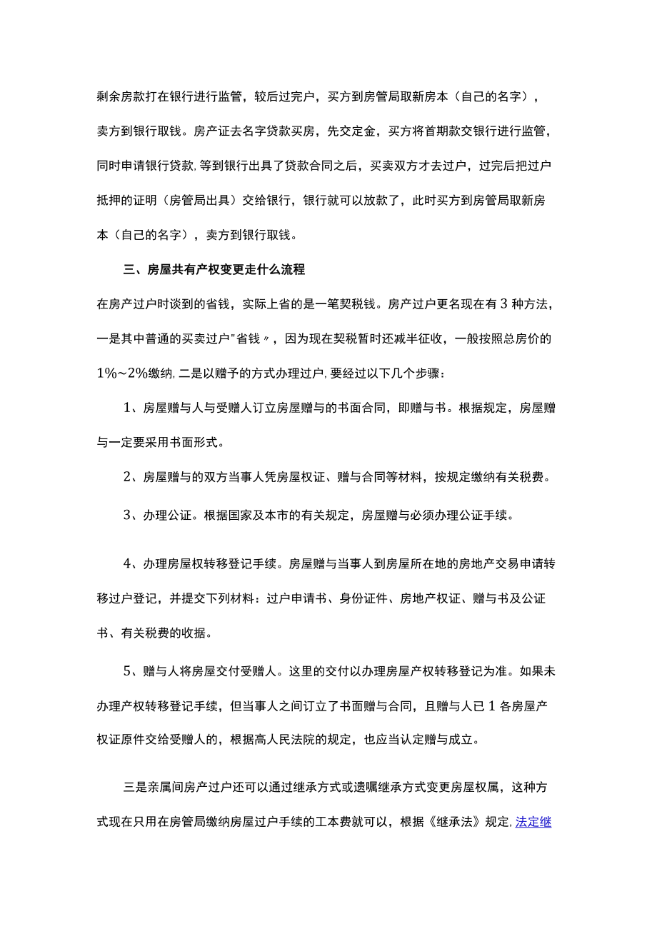 房屋共有产权变更走什么流程.docx_第2页