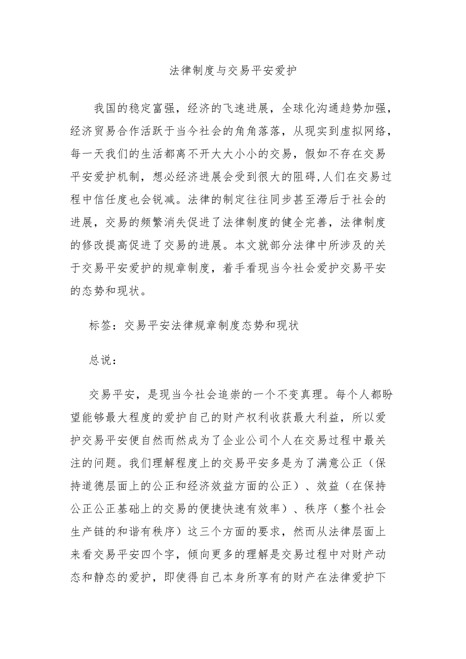 法律制度与交易安全保护.docx_第1页