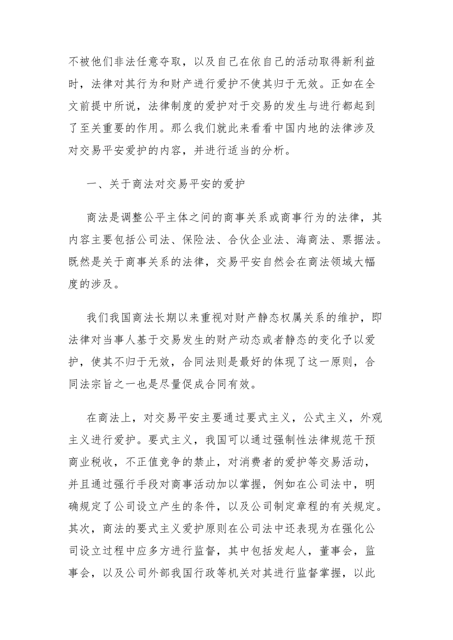 法律制度与交易安全保护.docx_第2页