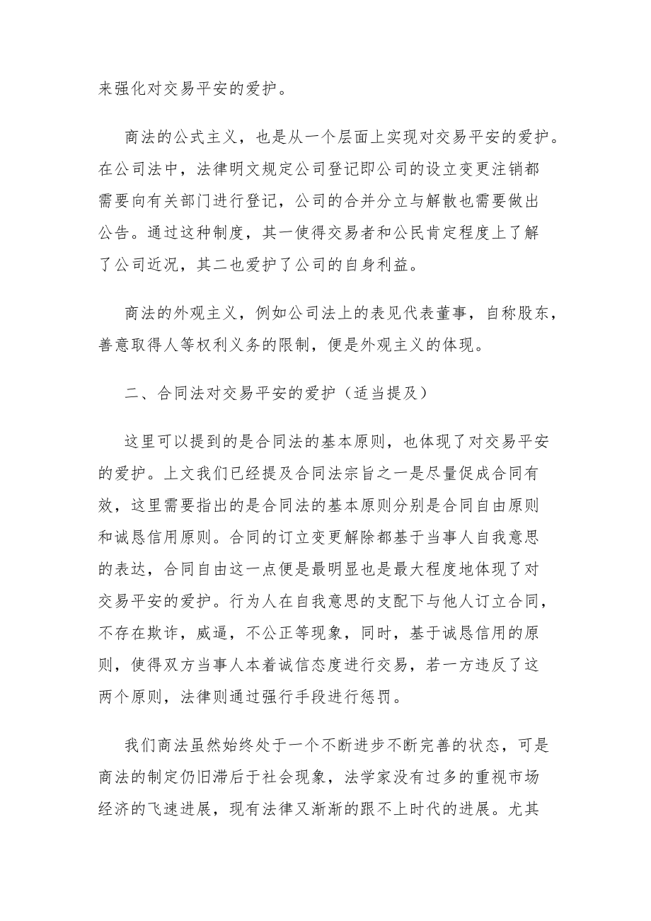 法律制度与交易安全保护.docx_第3页