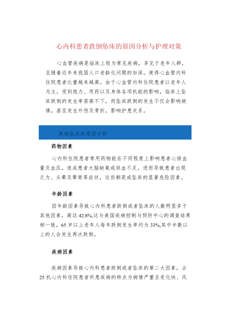 心内科患者跌倒坠床的原因分析与护理对策.docx_第1页