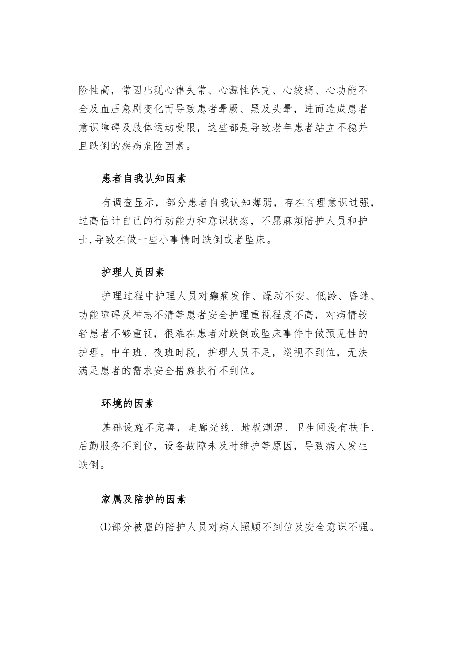 心内科患者跌倒坠床的原因分析与护理对策.docx_第2页