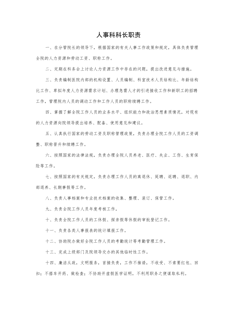 医院人事科科长职责.docx_第1页