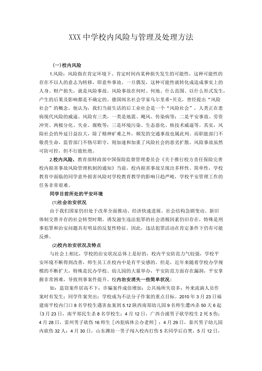 校园风险与管理.docx_第1页