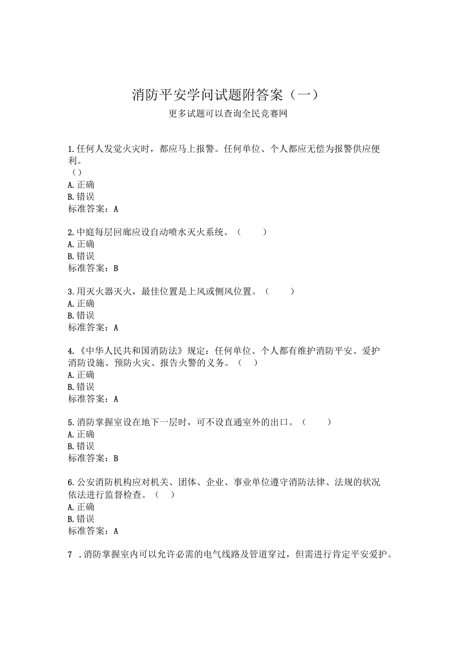 消防安全知识试题附答案(一).docx_第1页