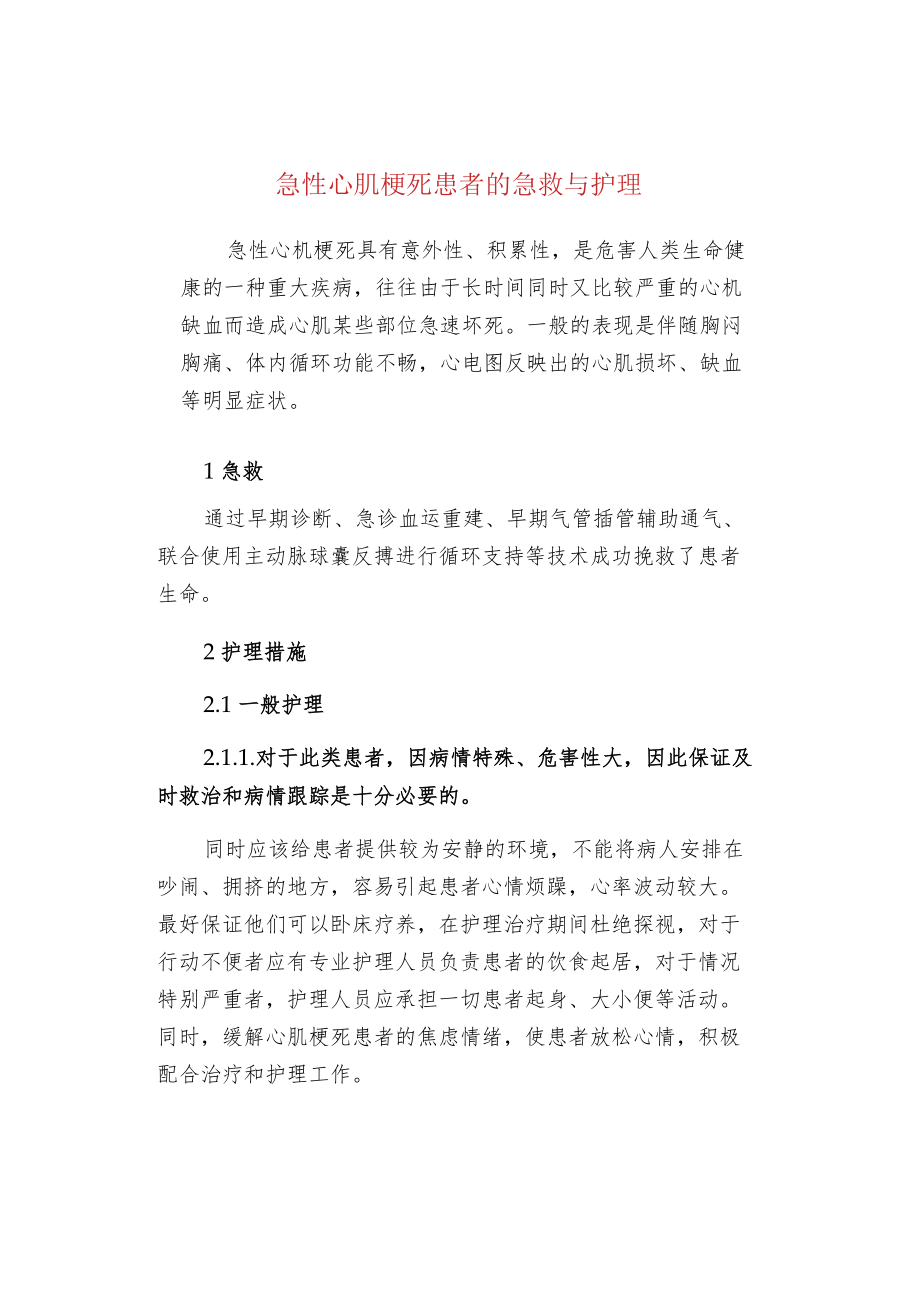 急性心肌梗死患者的急救与护理.docx_第1页